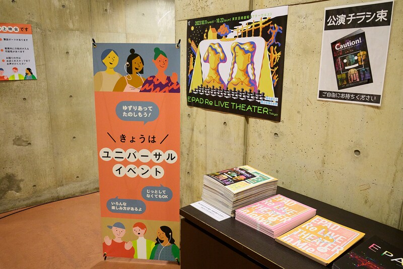「EPAD Re LIVE THEATER in Tokyo ～時を越える舞台映像の世界～」ユニバーサル上映会。ロビーでは分かりやすく「ユニバーサルイベント」の掲示がなされた。（撮影：サギサカユウマ）