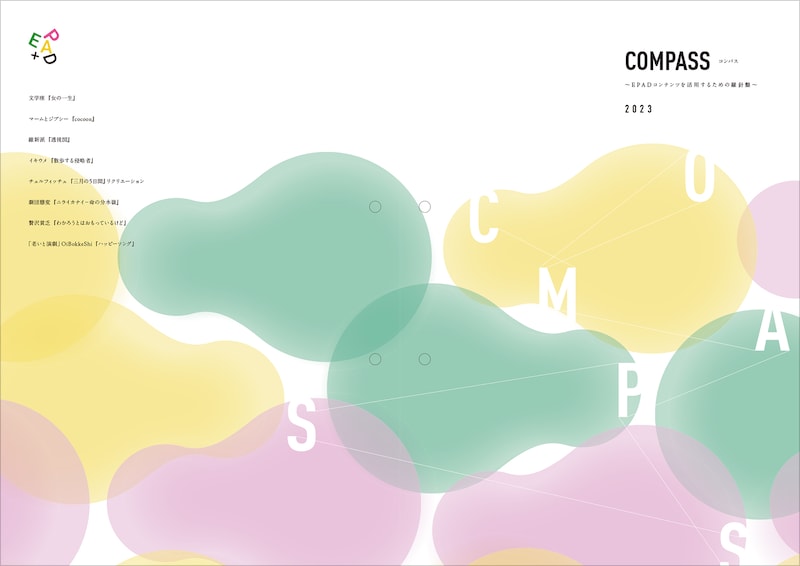 2023年度に作成した「COMPASS」の一部。作品の解説や見どころが丁寧に記載されている。