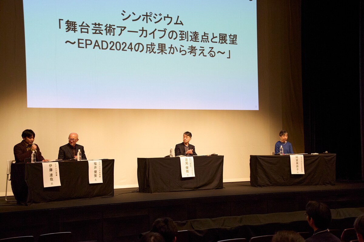 「EPAD 2024年度事業報告シンポジウム」の様子。