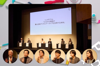 「EPAD 2024年度事業報告シンポジウム」② 各地の公立文化施設担当者が語る、舞台映像上映会・鑑賞ブースの課題と可能性