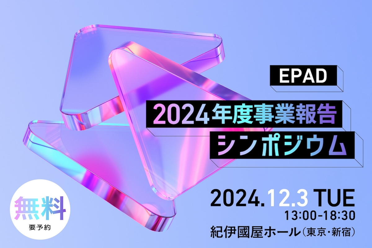 「EPAD 2024年度事業報告シンポジウム」ポスター画像