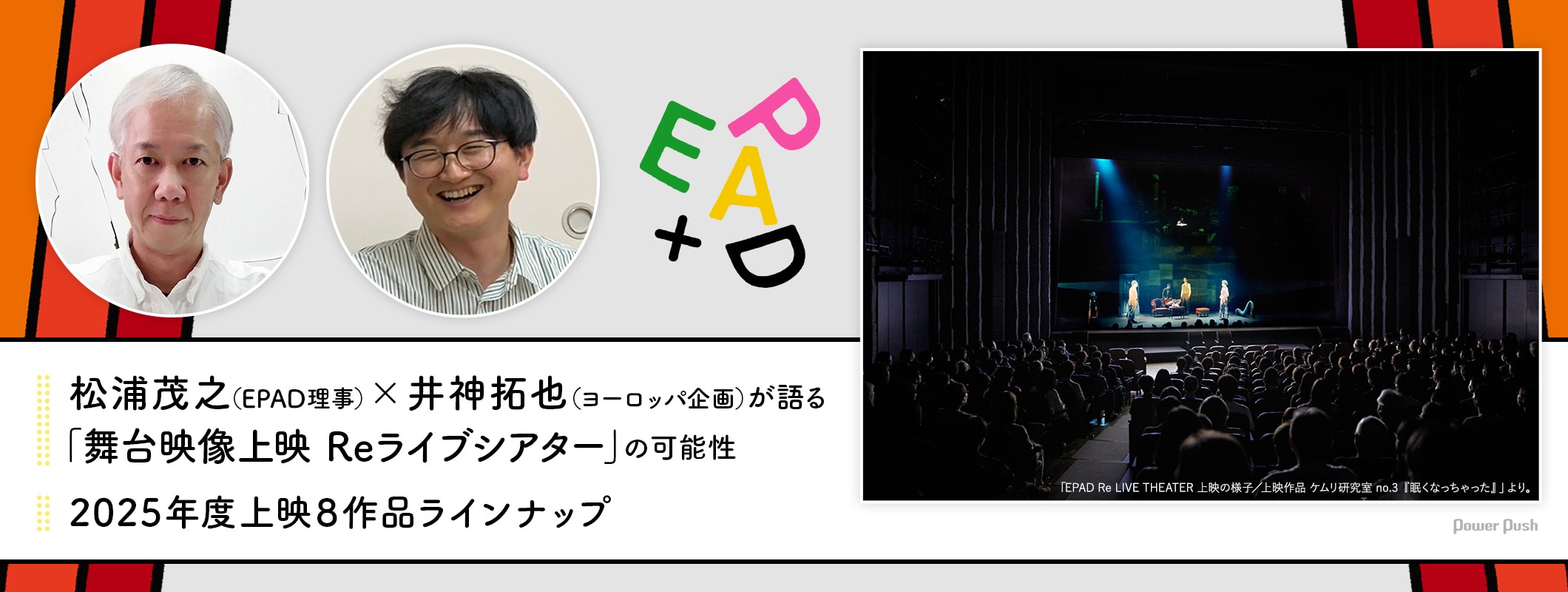 松浦茂之×井神拓也が語る「舞台映像上映 Reライブシアター」/ 2025年度上映8作品ラインナップ (2/2)