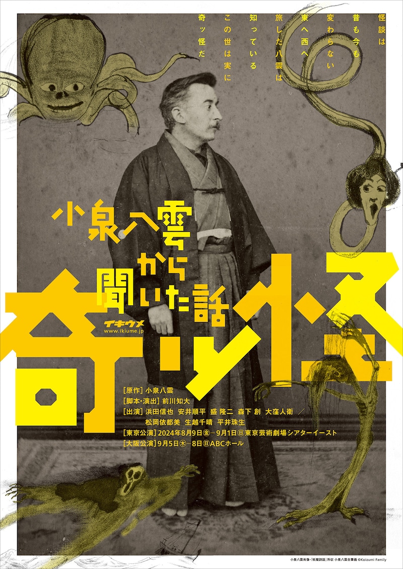 イキウメ「奇ッ怪 小泉八雲から聞いた話」