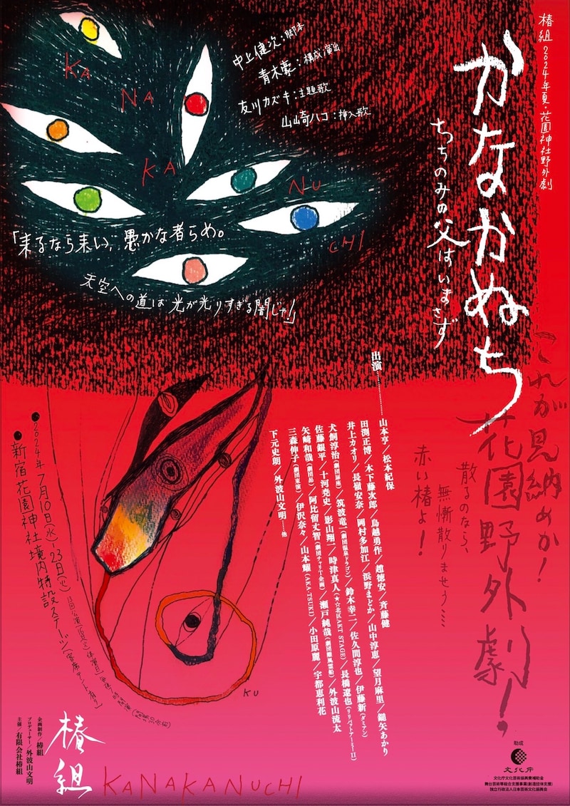 椿組2024年夏・花園神社野外劇「かなかぬち」～ちちのみの父はいまさず～