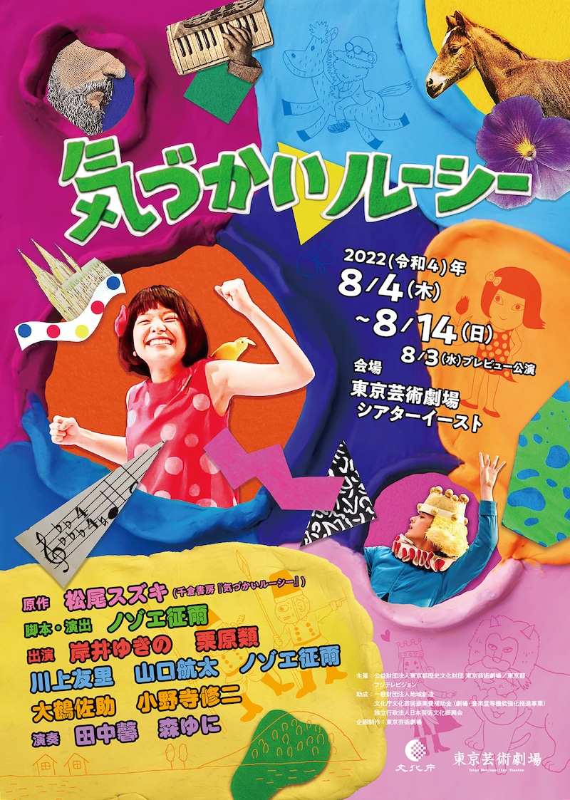 東京芸術劇場「気づかいルーシー」