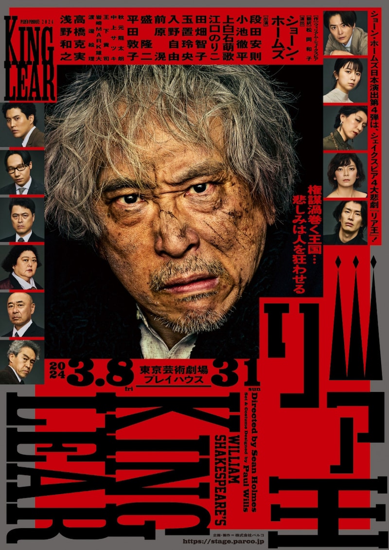 PARCO PRODUCE2024「リア王」