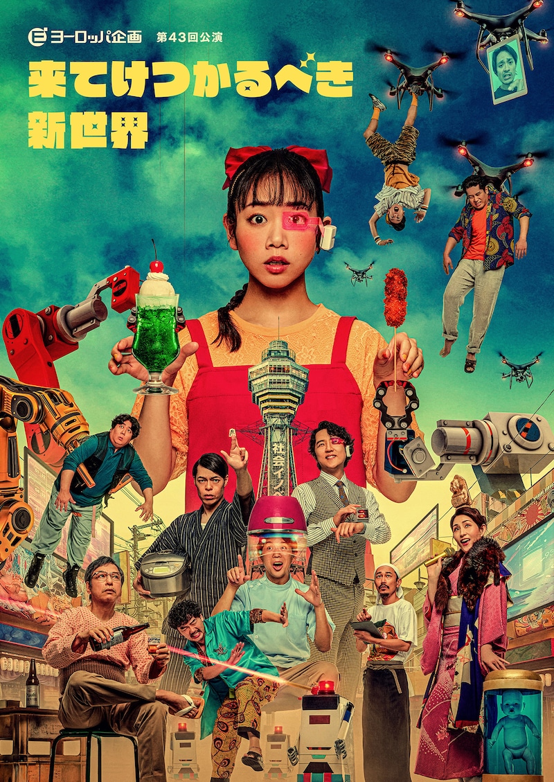 ヨーロッパ企画「来てけつかるべき新世界」