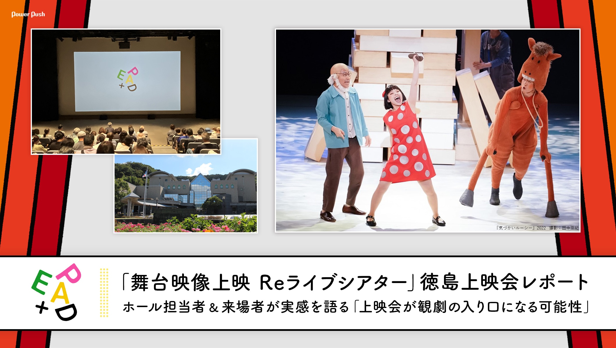 「舞台映像上映 Reライブシアター」徳島上映会レポート ホール担当者&来場者が実感を語る「上映会が観劇の入り口になる可能性」