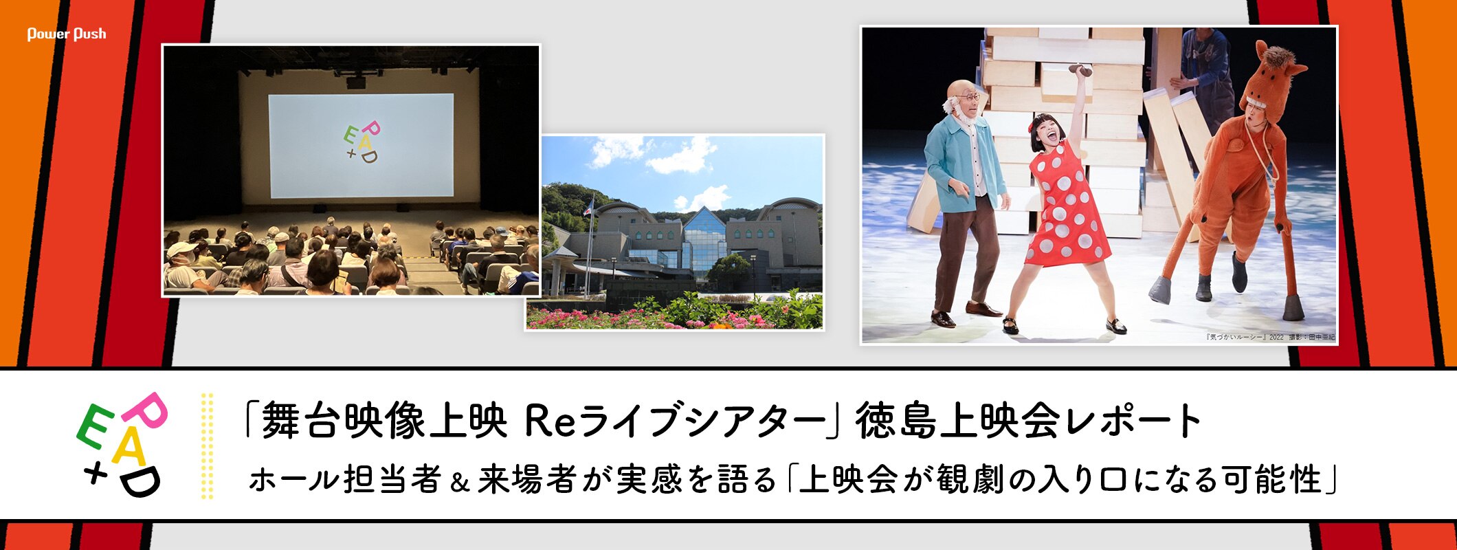「舞台映像上映 Reライブシアター」徳島上映会レポート ホール担当者＆来場者が実感を語る「上映会が観劇の入り口になる可能性」 (2/2)