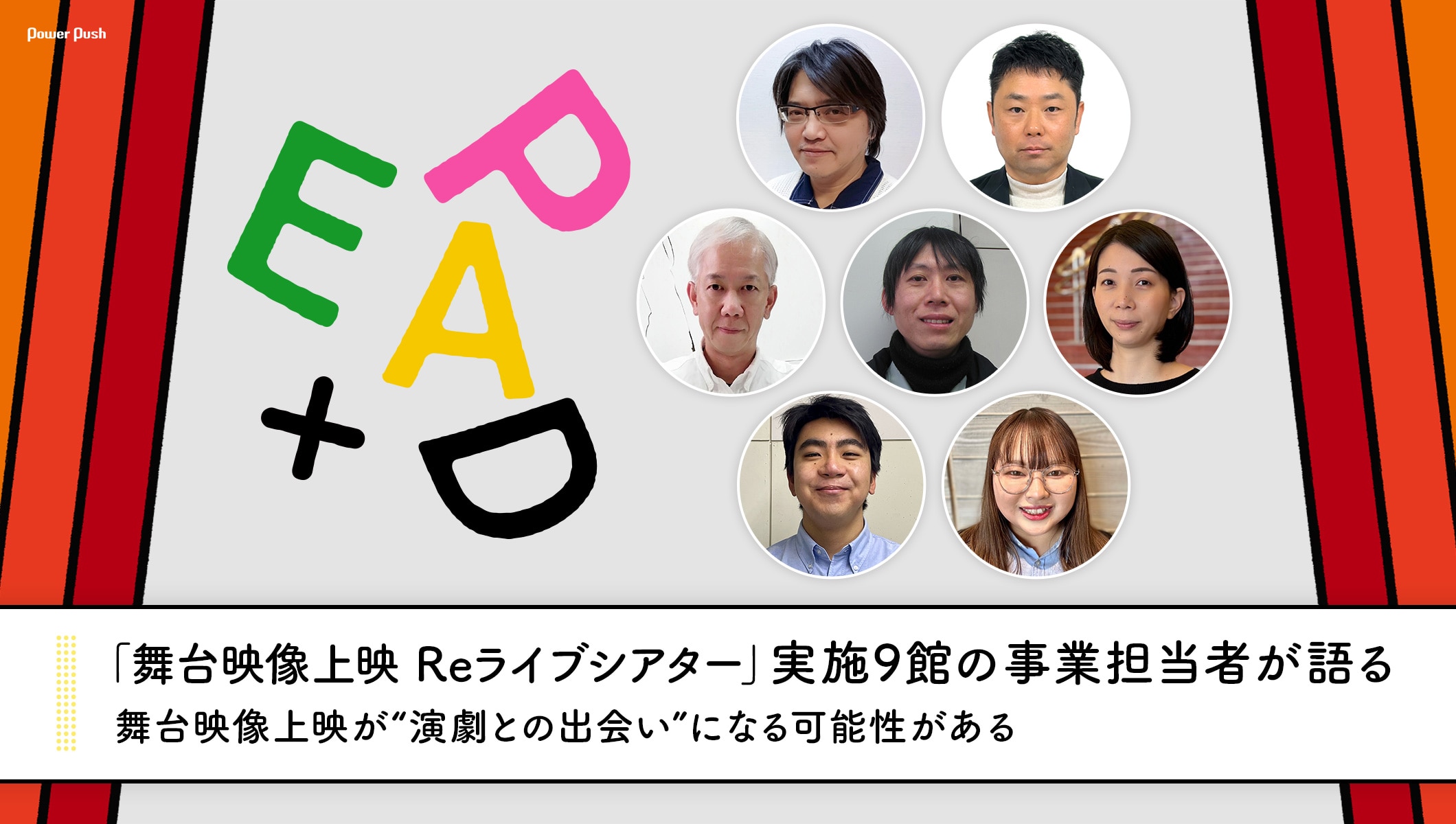 実施9館の事業担当者が語る「舞台映像上映 Reライブシアター」