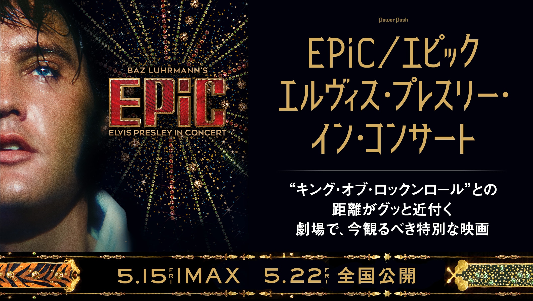 映画「EPiC／エピック エルヴィス・プレスリー・イン・コンサート」特集 | “キング・オブ・ロックンロール”との距離がグッと近付く　劇場で、今観るべき特別な一作