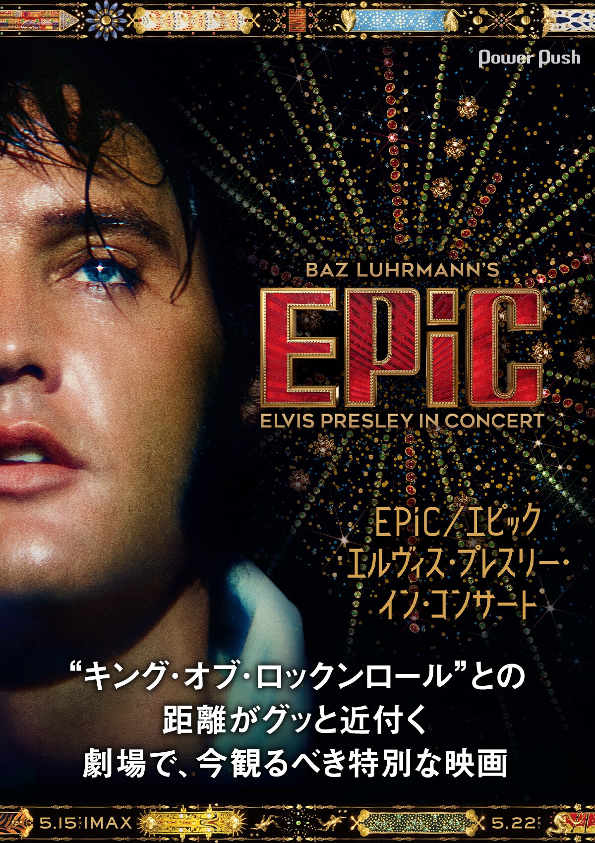 映画「EPiC／エピック エルヴィス・プレスリー・イン・コンサート