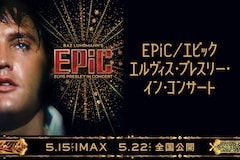 映画「EPiC／エピック エルヴィス・プレスリー・イン・コンサート」特集 | “キング・オブ・ロックンロール”との距離がグッと近付く　劇場で、今観るべき特別な一作