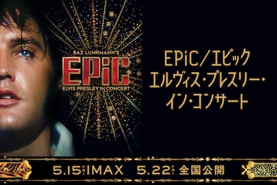 映画「EPiC／エピック エルヴィス・プレスリー・イン・コンサート」特集 | “キング・オブ・ロックンロール”との距離がグッと近付く　劇場で、今観るべき特別な一作