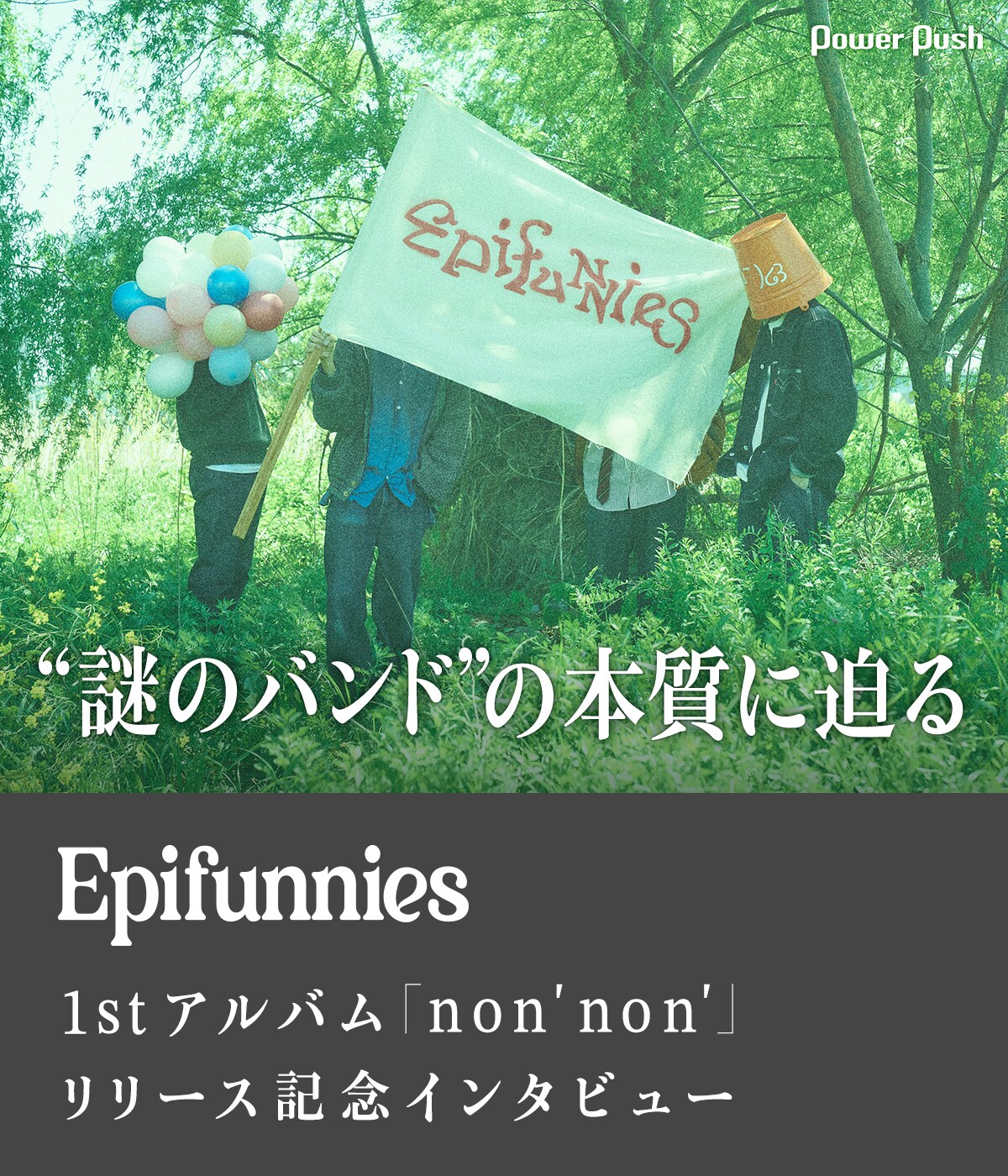 Epifunnies 1stアルバム「non'non'」インタビュー｜謎のバンドの本質に