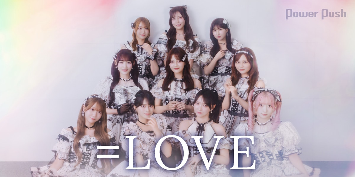 LOVE「恋、はじめました。」インタビュー｜恋の始まりを描いた新曲や