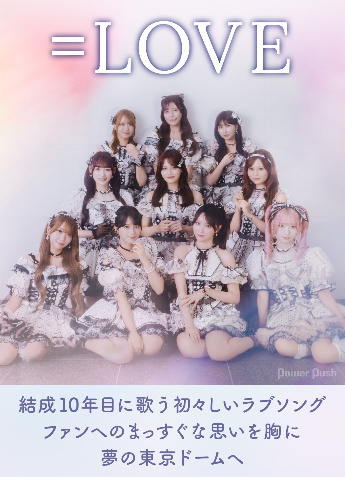 LOVE「恋、はじめました。」インタビュー｜恋の始まりを描いた新曲や