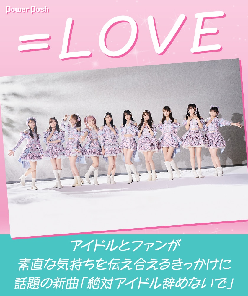LOVE「絶対アイドル辞めないで」インタビュー｜アイドルとファンが素直 