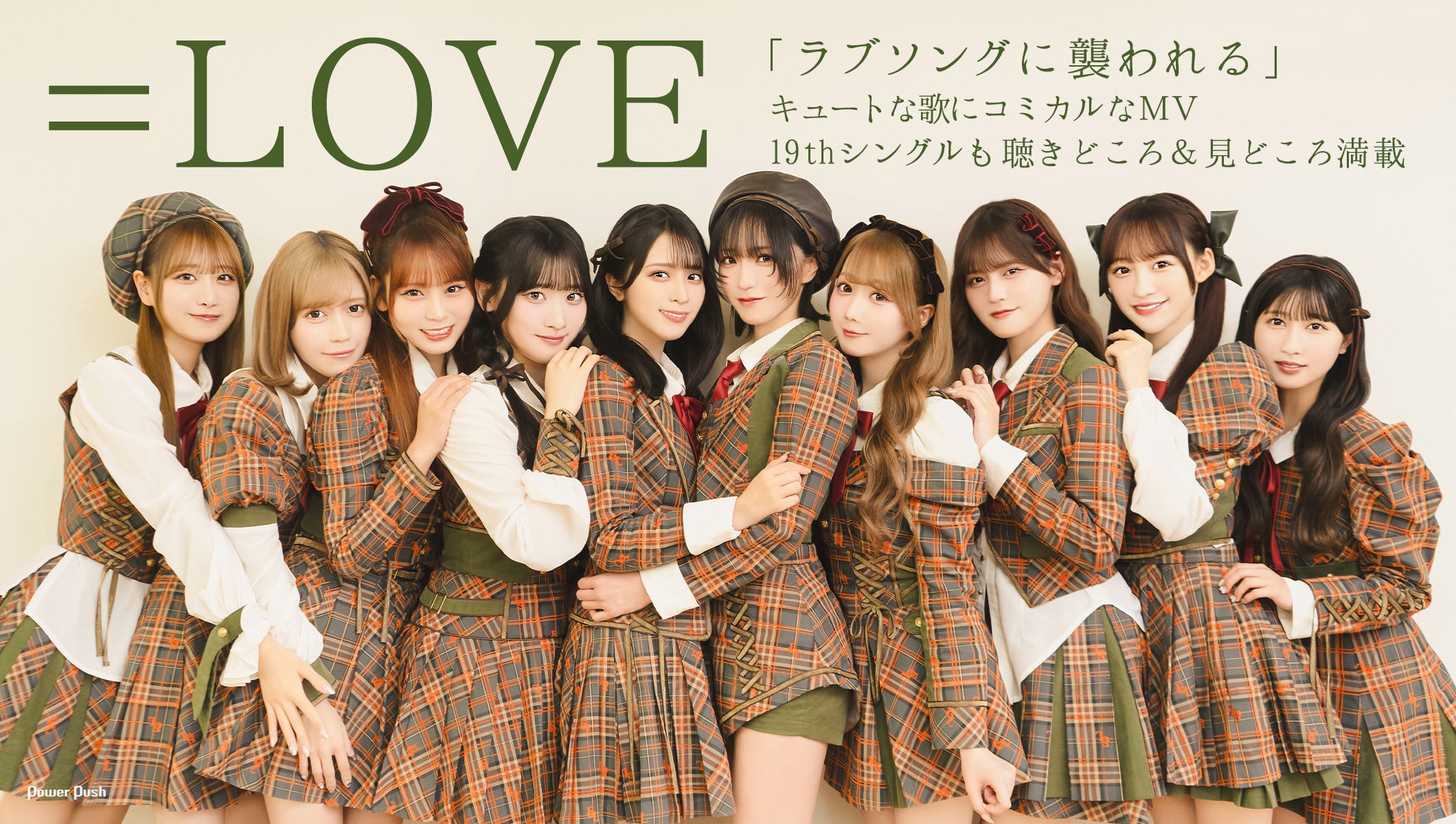 ＝LOVE「ラブソングに襲われる」インタビュー｜キュートな歌にコミカルなMV、19thシングルも聴きどころ＆見どころ満載