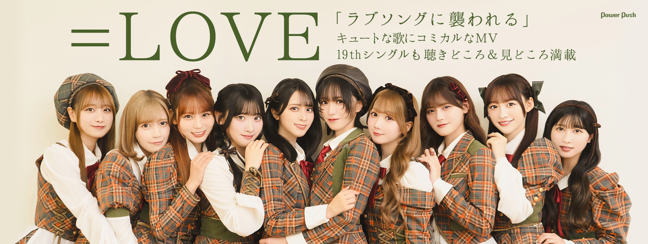 ＝LOVE「ラブソングに襲われる」インタビュー｜キュートな歌にコミカルなMV、19thシングルも聴きどころ＆見どころ満載 (3/4)