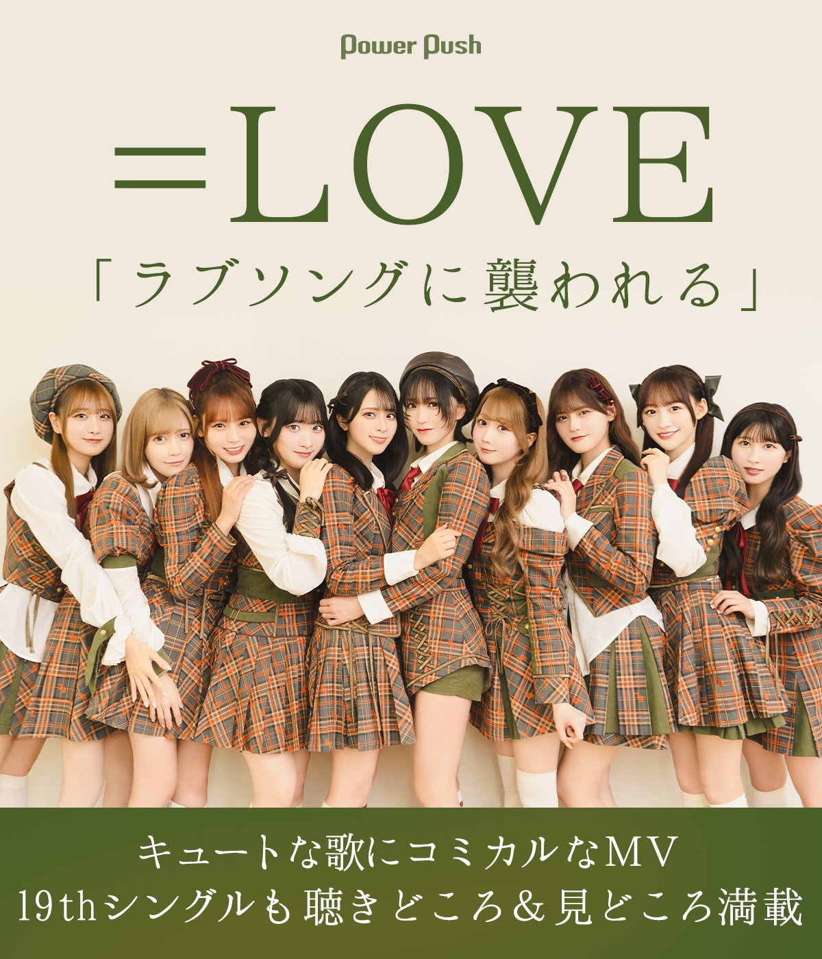 LOVE「ラブソングに襲われる」インタビュー｜キュートな歌に