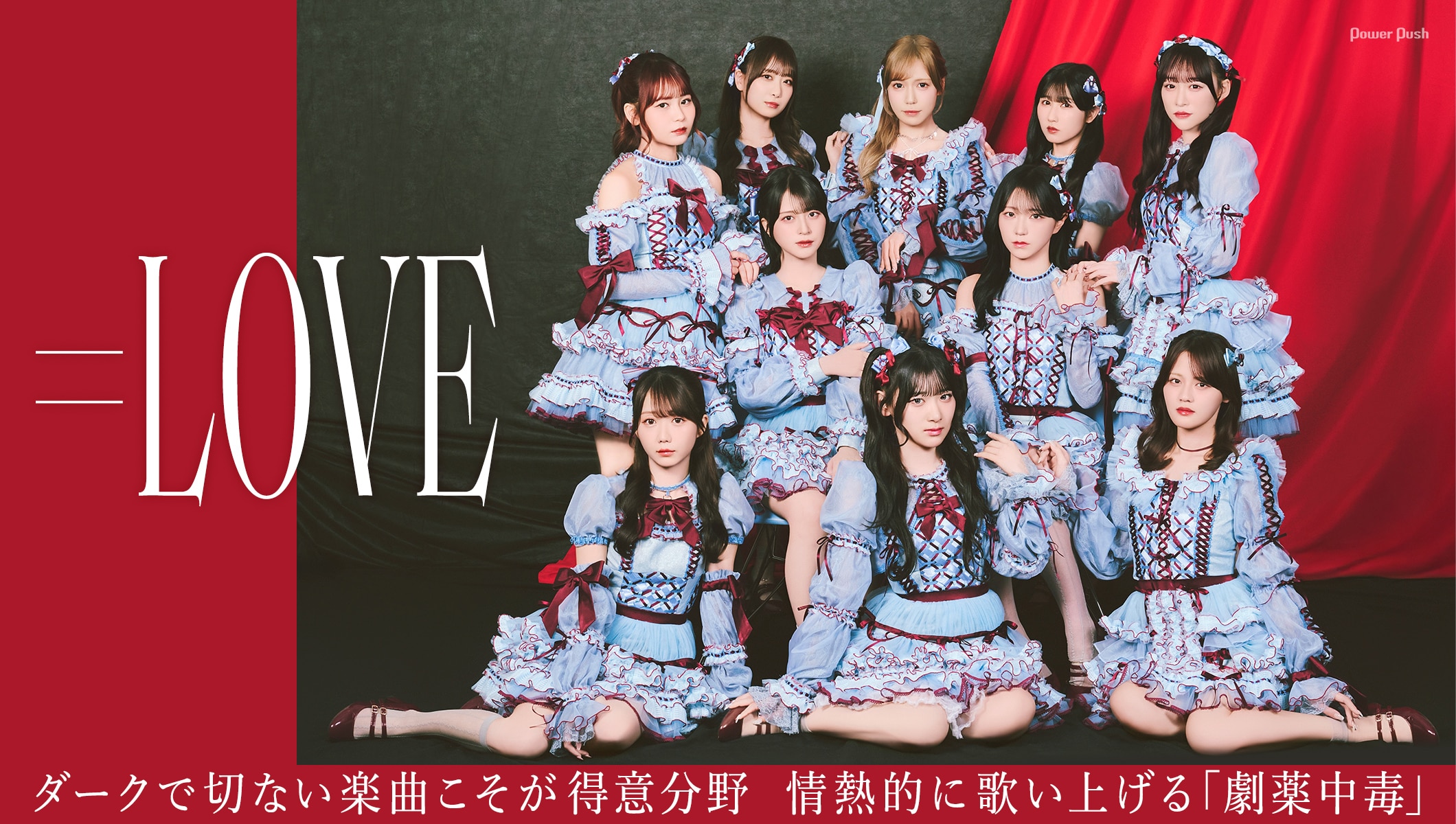 ＝LOVE「劇薬中毒」インタビュー｜ダークで切ない楽曲こそが私たちの得意分野