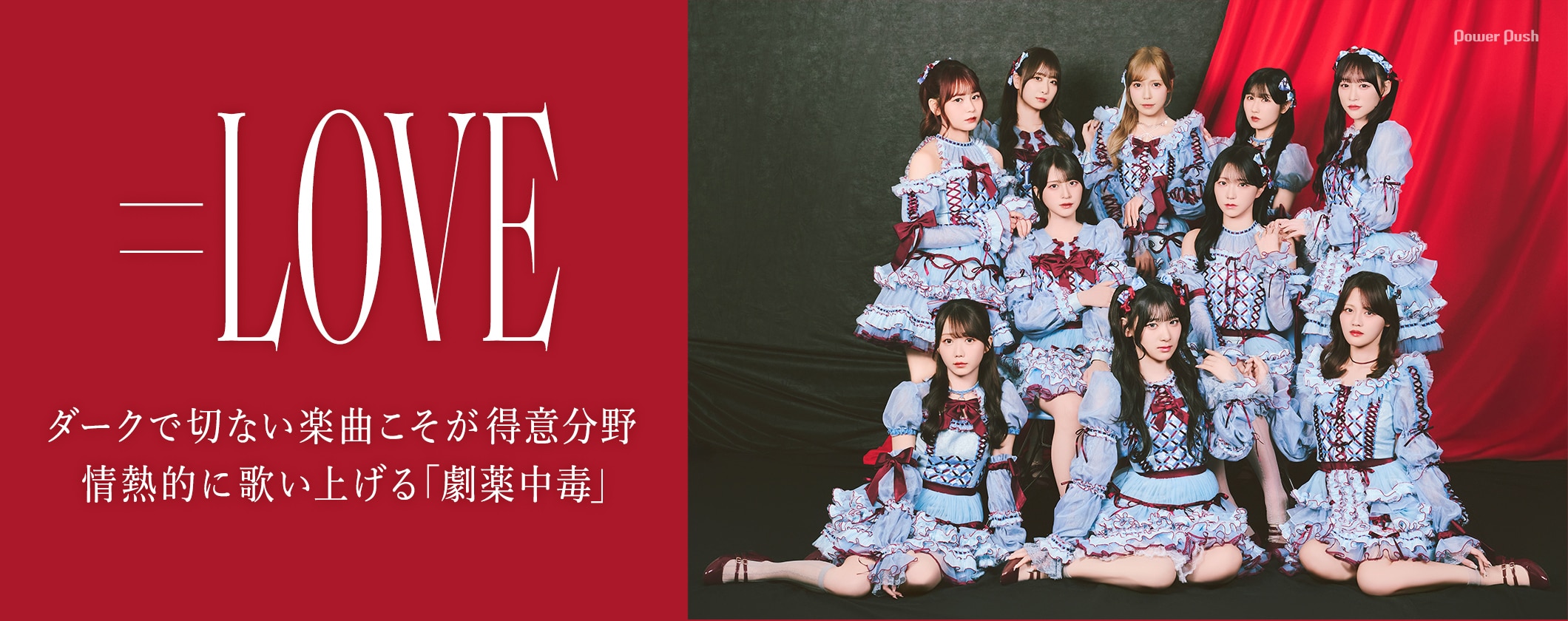 ＝LOVE「劇薬中毒」インタビュー｜ダークで切ない楽曲こそが私たちの得意分野 (3/4)