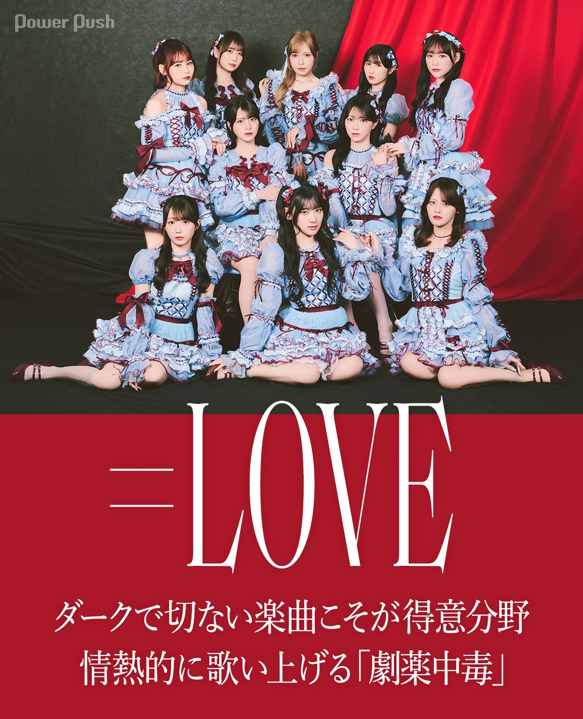 LOVE「劇薬中毒」インタビュー｜ダークで切ない楽曲こそが私たちの得意 