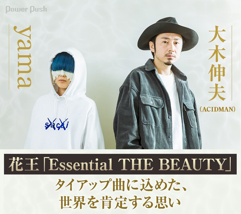 yama×大木伸夫（ACIDMAN）対談｜花王「Essential THE BEAUTY」タイ