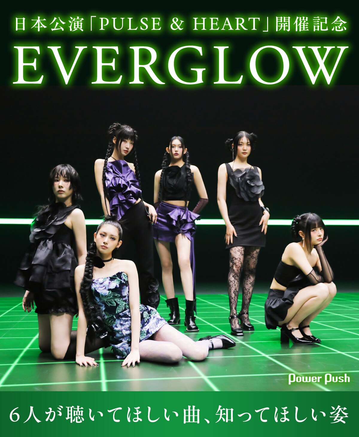 EVERGLOW日本公演「PULSE & HEART」開催記念インタビュー｜6人が聴いて 