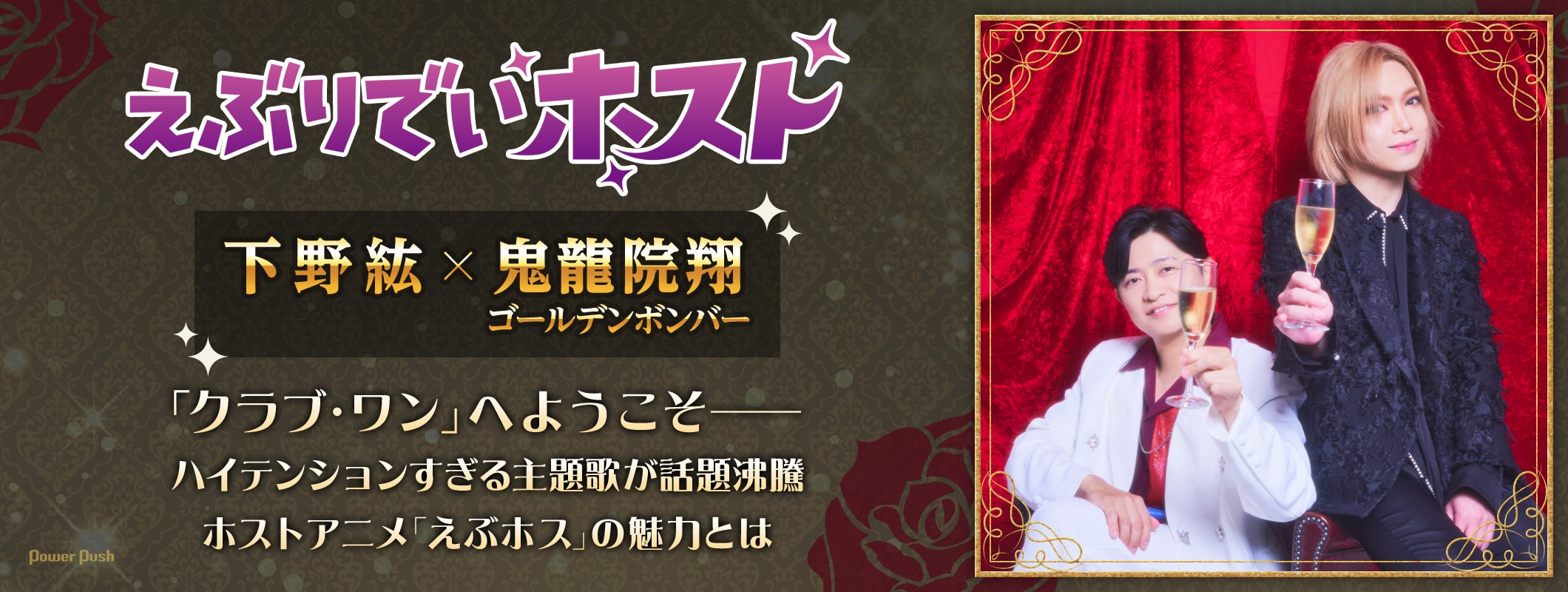 アニメ「えぶりでいホスト」特集｜下野紘（コーイチ役）×鬼龍院翔（主題歌提供アーティスト）対談 (2/3)