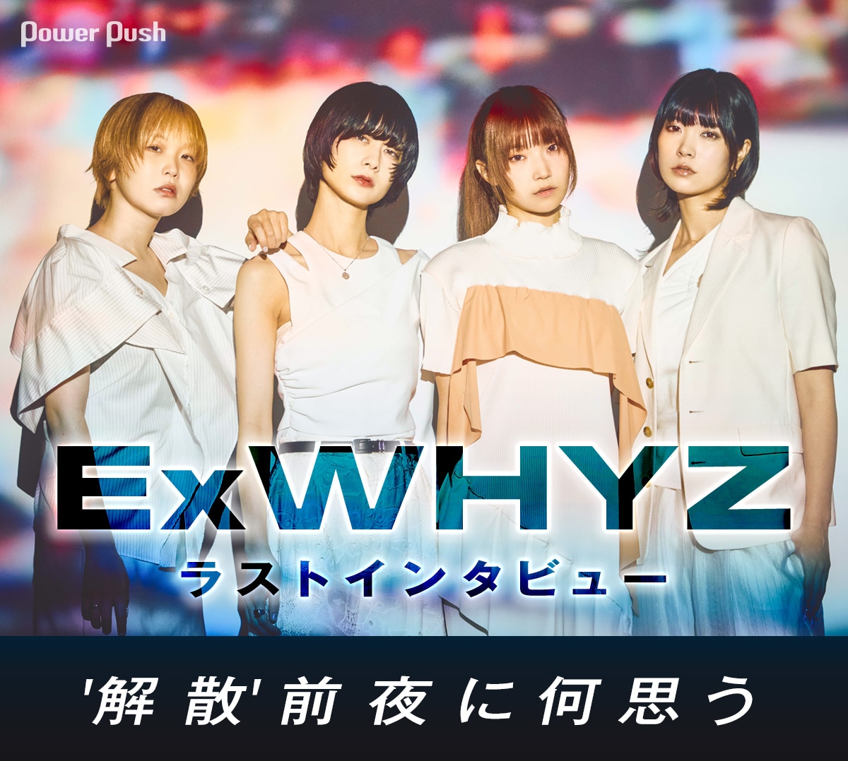 ExWHYZ「zION」ラストインタビュー｜'解散'前夜に何思う - 音楽