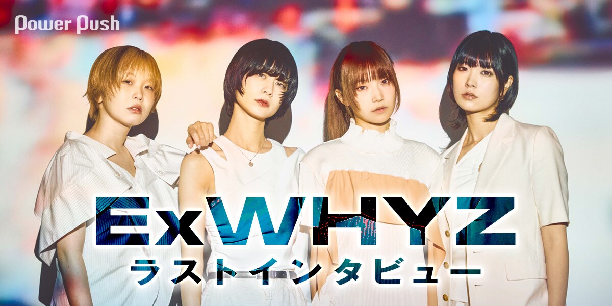 ExWHYZ「zION」ラストインタビュー｜'解散'前夜に何思う (2/3) - 音楽
