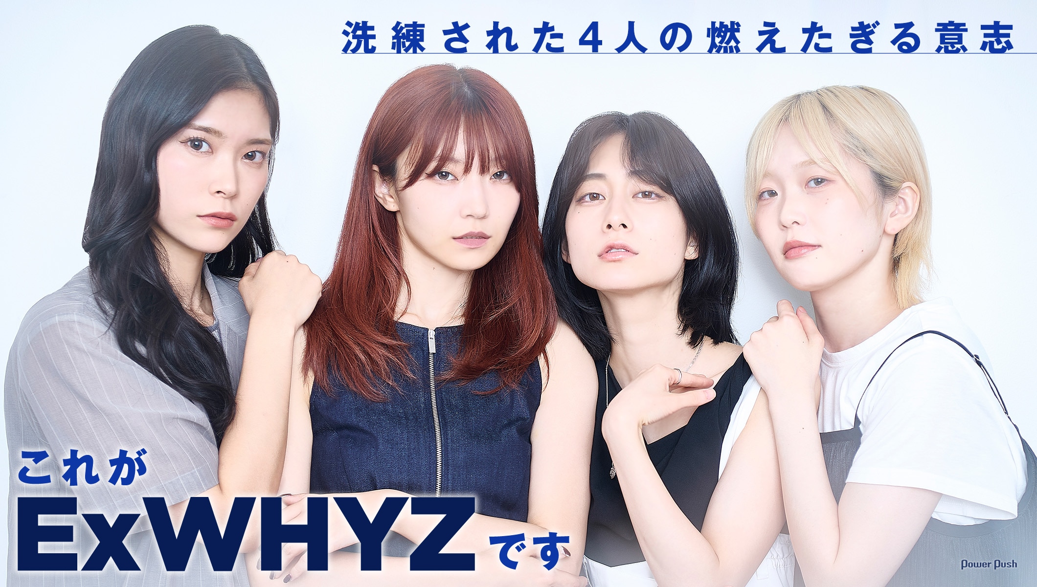ExWHYZ「iD」インタビュー｜これがグループの存在証明