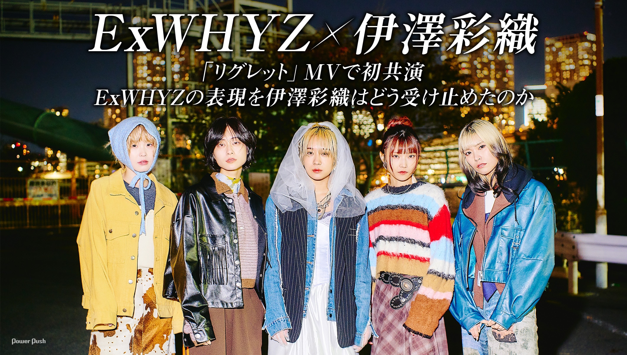 ExWHYZ × 伊澤彩織|「リグレット」MVで初共演した2組が語り合う