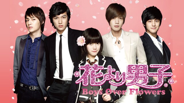 「花より男子～Boys Over Flowers」ビジュアル