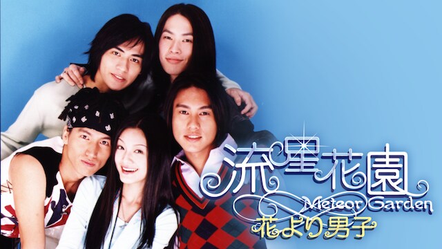 「流星花園～花より男子～」