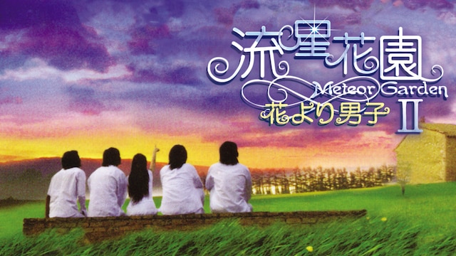 「流星花園II ～花より男子～」