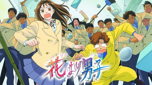 アニメ「花より男子」