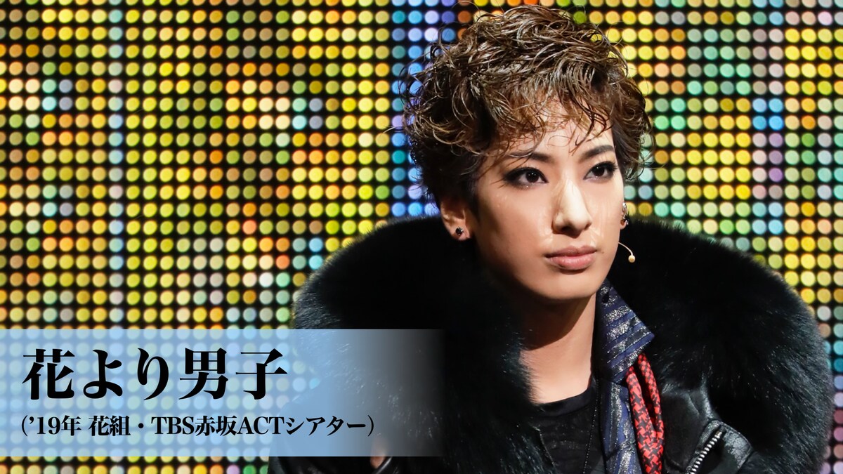 「花より男子（'19年花組・TBS赤坂ACTシアター）」