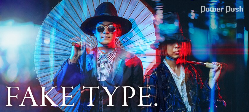 FAKE TYPE.｜個性豊かなボーカリストとの化学反応で提示する