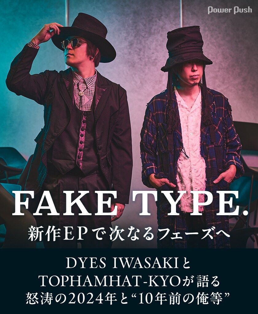 FAKE TYPE.特集｜新作EPで次なるフェーズへ、2人が語る怒涛の2024年と