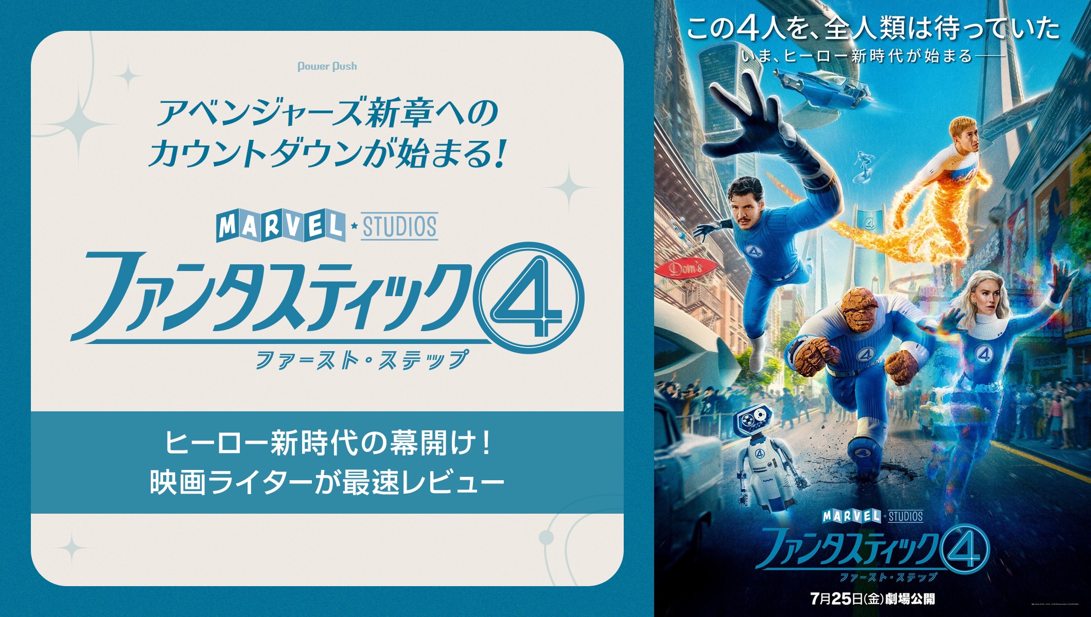 「ファンタスティック4：ファースト・ステップ」アベンジャーズ新章へのカウントダウンが始まる！映画ライターが最速レビュー
