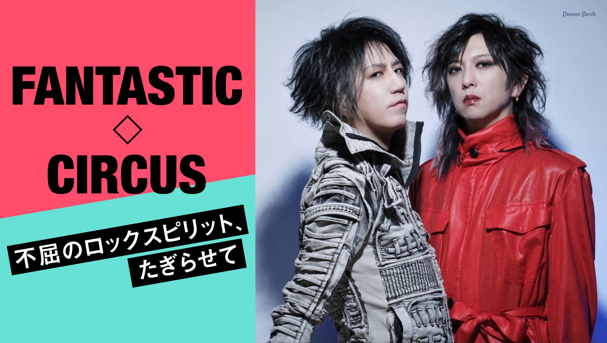 FANTASTIC◇CIRCUS特集｜難病にも負けず、たぎらせる不屈のロックスピリット