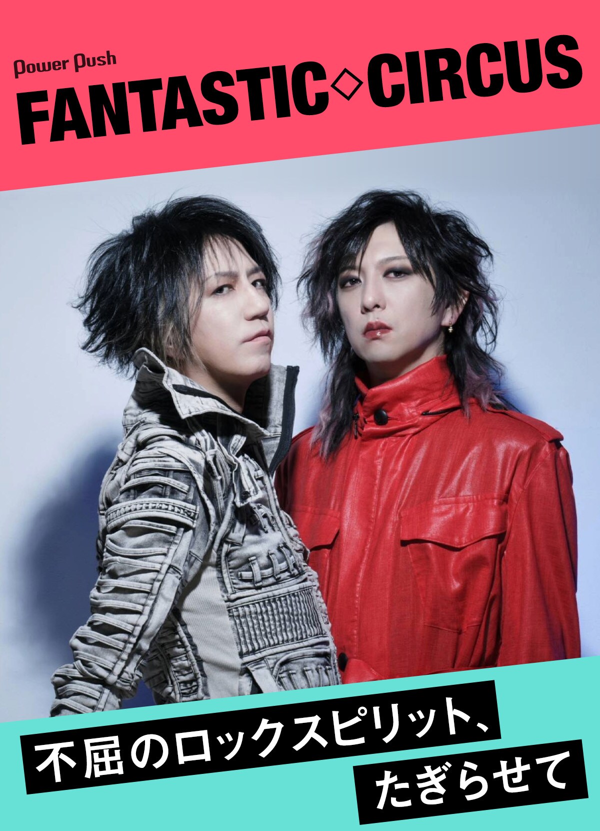 FANTASTIC◇CIRCUS特集｜難病にも負けず、たぎらせる不屈のロック