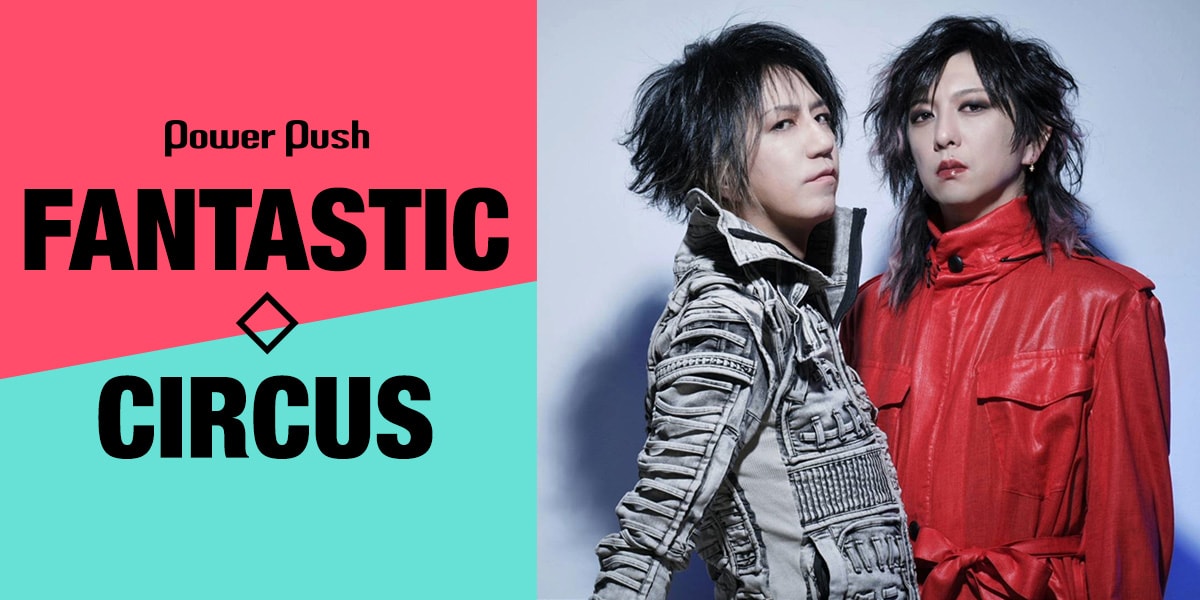 FANTASTIC◇CIRCUS特集｜難病にも負けず、たぎらせる不屈のロック