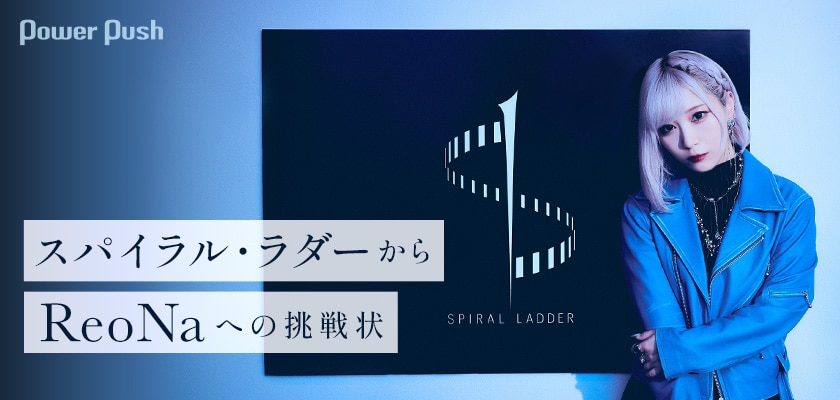 スパイラル・ラダー×ReoNaインタビュー｜「FGO」最新エピソードの世界 