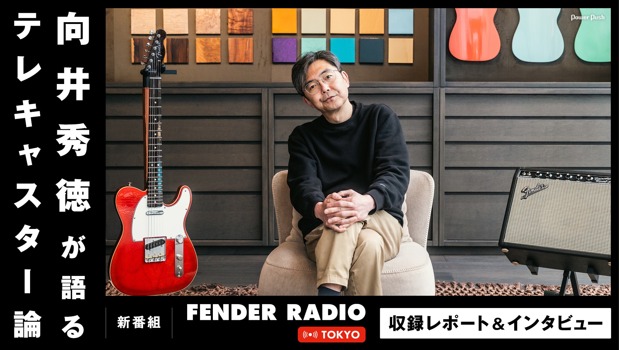 向井秀徳が語るテレキャスター論～新番組「Fender Radio Tokyo」収録レポート＆インタビュー