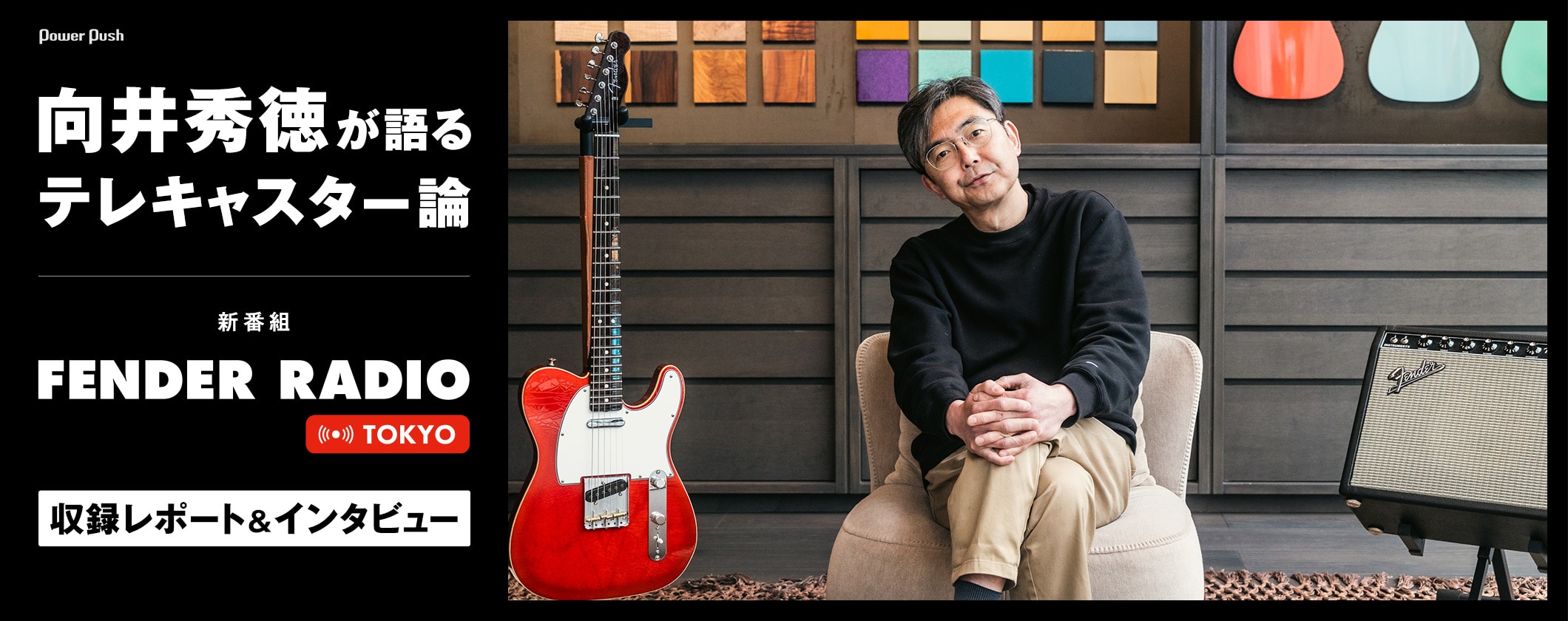 向井秀徳が語るテレキャスター論～新番組「Fender Radio Tokyo」収録レポート＆インタビュー (2/2)