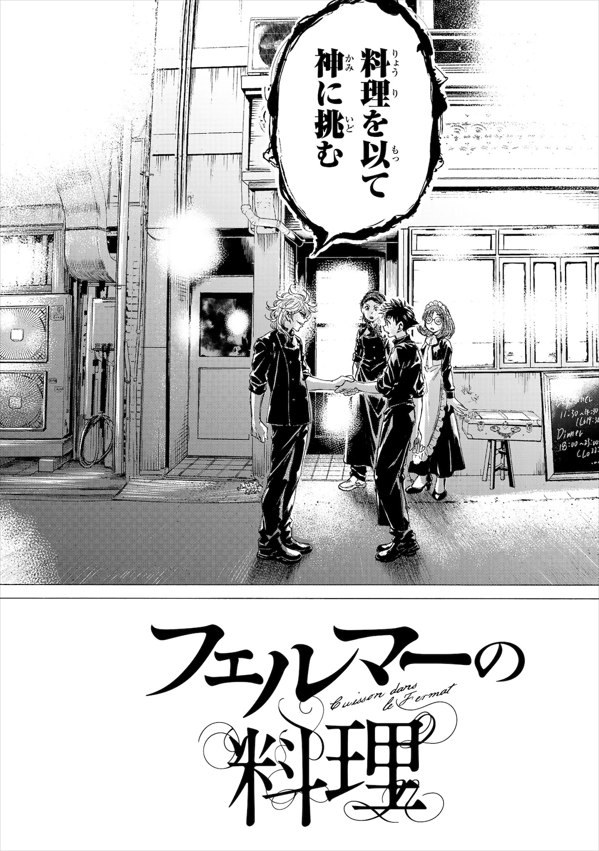 「フェルマーの料理」1巻より。